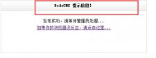 織夢dedecms信息提示修改方法